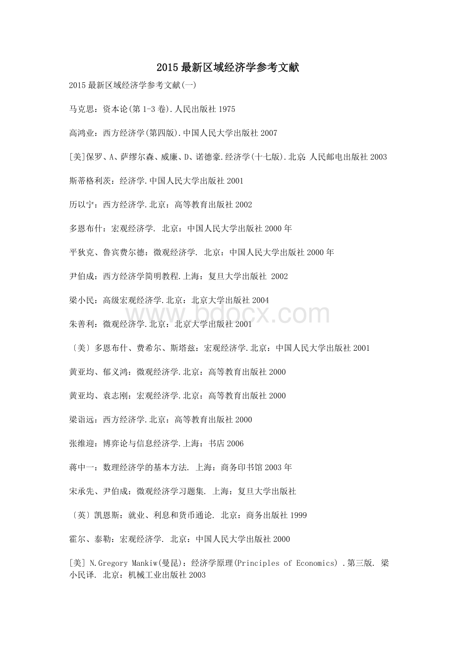 最新区域经济学参考文献.doc