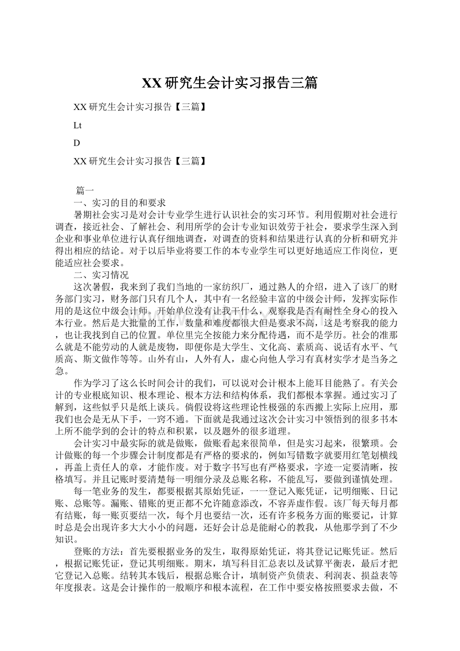 XX研究生会计实习报告三篇Word文件下载.docx