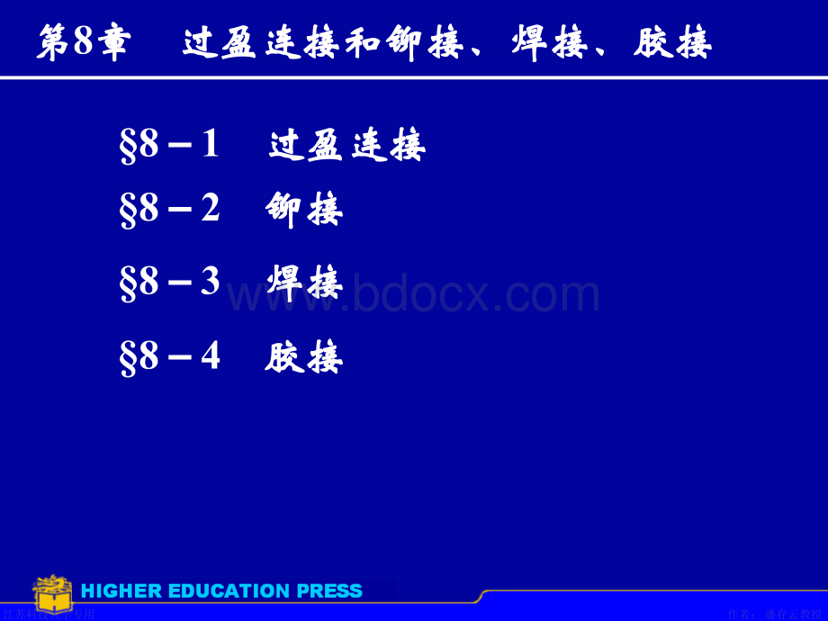 第8章铆焊胶接过盈连接PPT文件格式下载.ppt_第1页