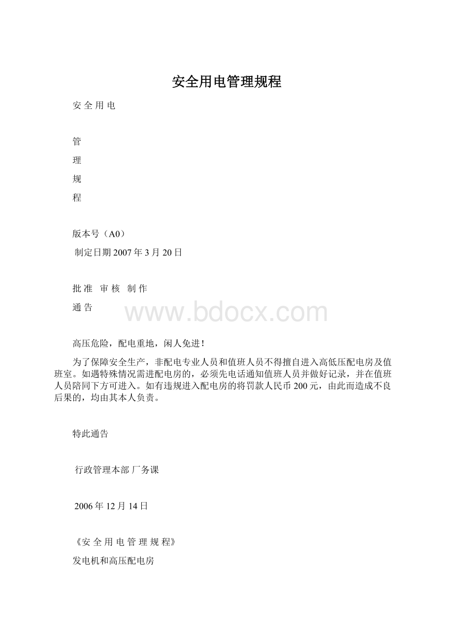 安全用电管理规程.docx