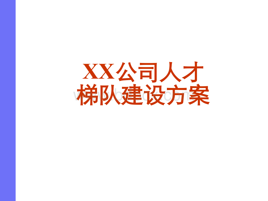 XX高科技公司人才梯队建设方案.ppt