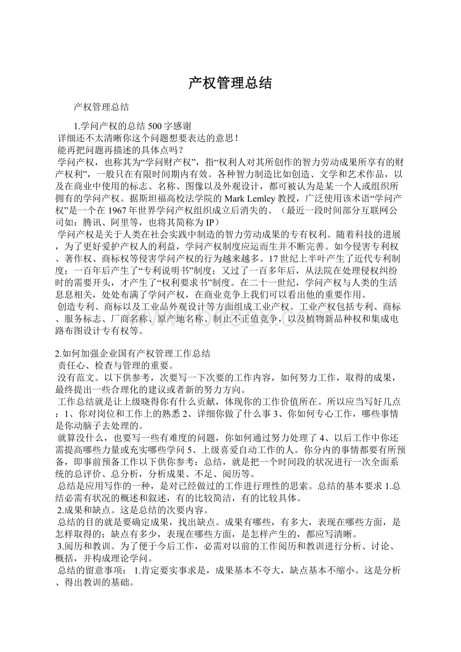 产权管理总结Word文档下载推荐.docx