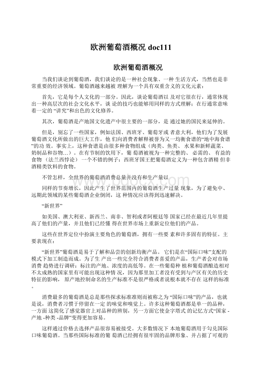 欧洲葡萄酒概况doc111Word格式文档下载.docx