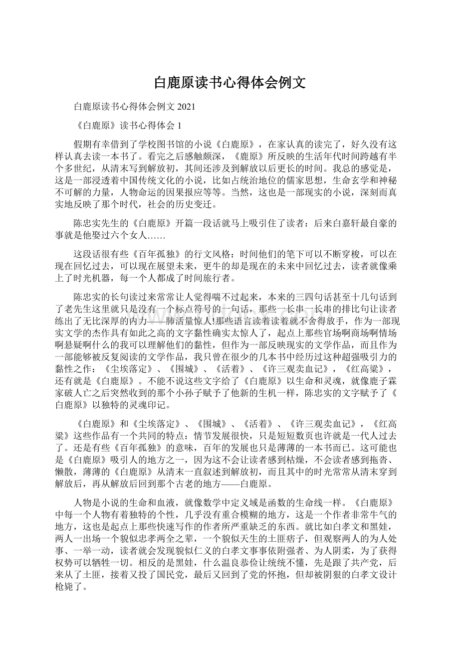 白鹿原读书心得体会例文.docx