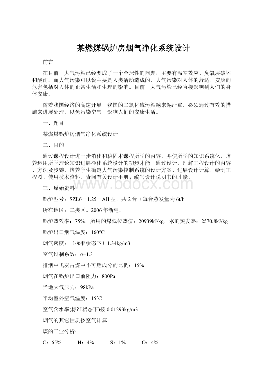 某燃煤锅炉房烟气净化系统设计.docx