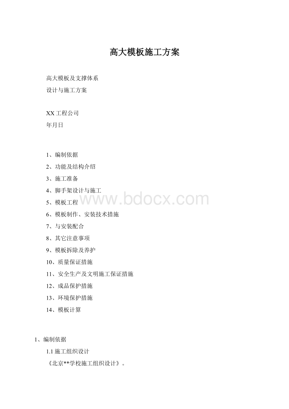 高大模板施工方案Word格式.docx_第1页