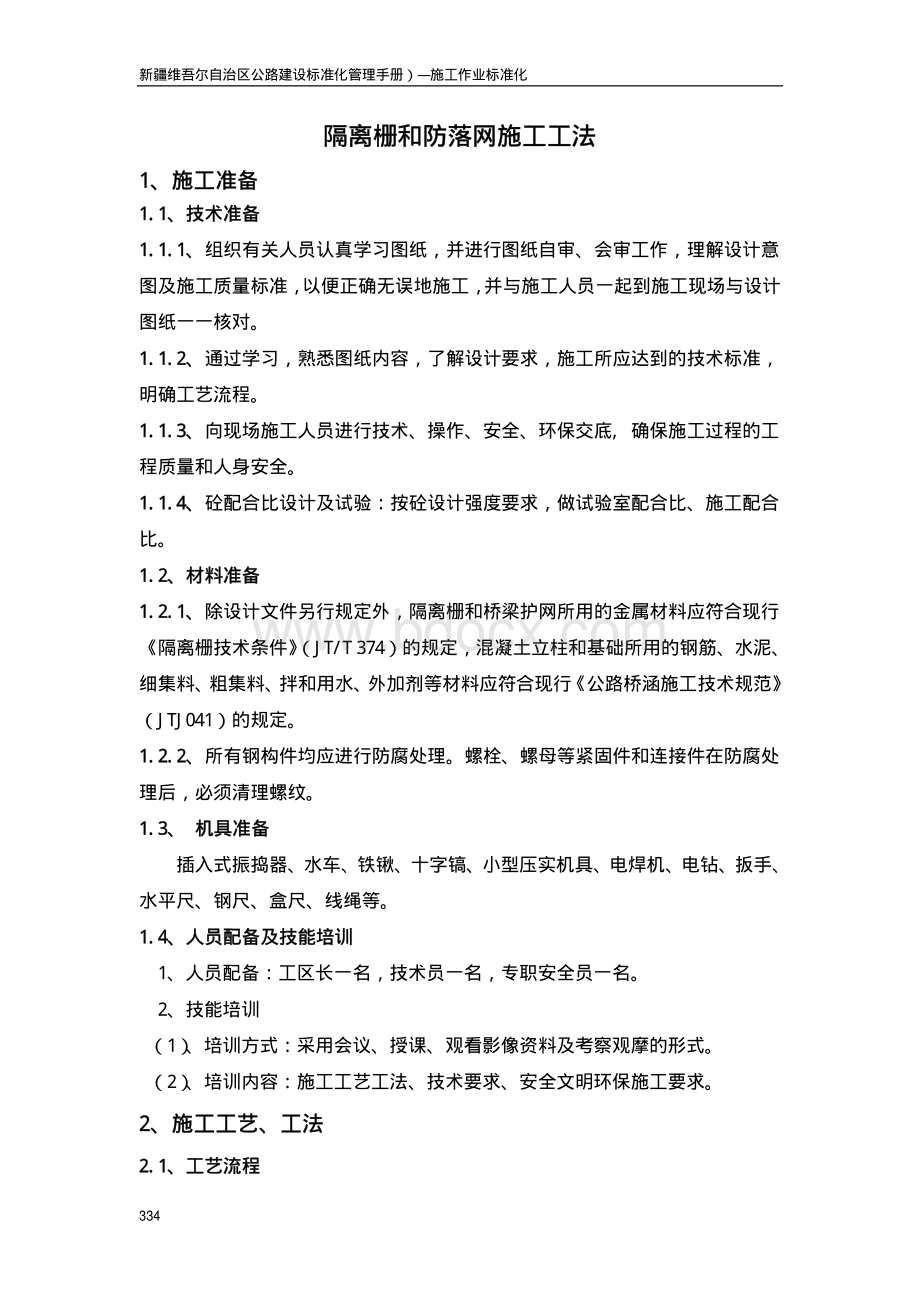 隔离栅和防落网施工工法_精品文档资料下载.pdf