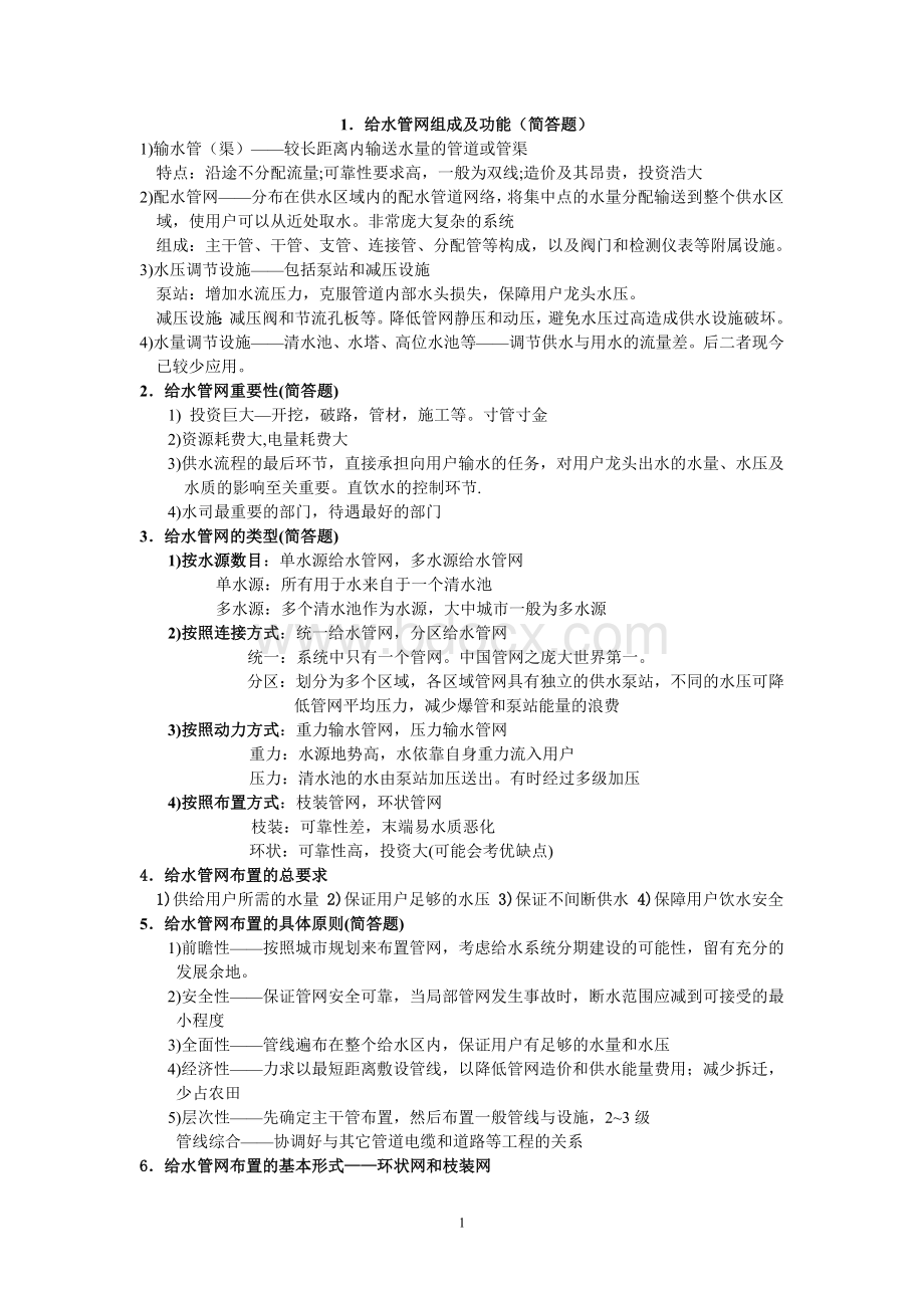 完整版给水管网考试资料整理_精品文档.doc_第1页