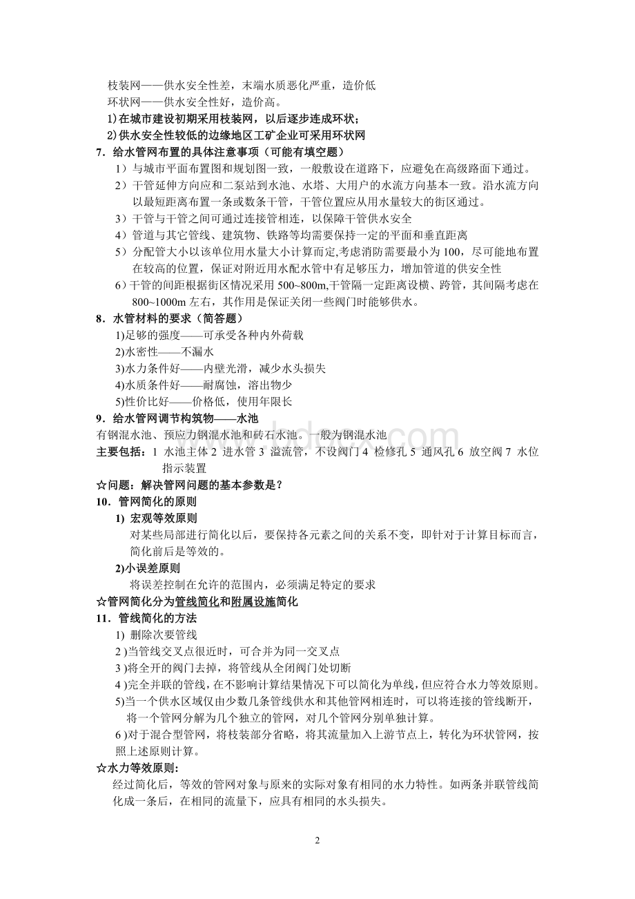 完整版给水管网考试资料整理_精品文档.doc_第2页