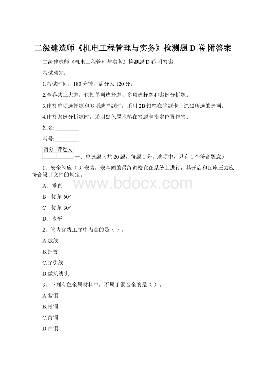 二级建造师《机电工程管理与实务》检测题D卷 附答案.docx