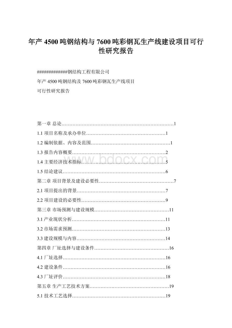 年产4500吨钢结构与7600吨彩钢瓦生产线建设项目可行性研究报告.docx_第1页