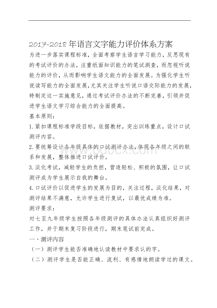 2017-2018(1)语言文字能力评价体系方案.docx