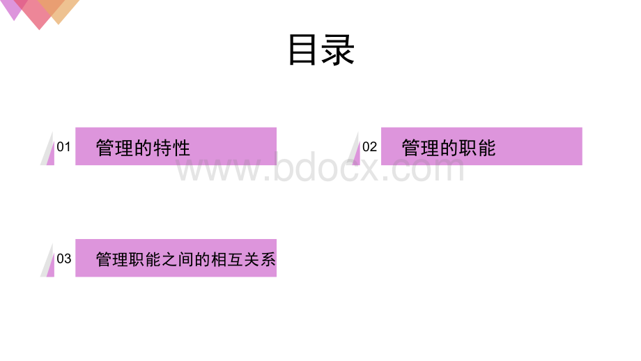 管理的基本特性、管理的基本职能以及各管理职能之间的相互关系PPT课件下载推荐.pptx_第2页