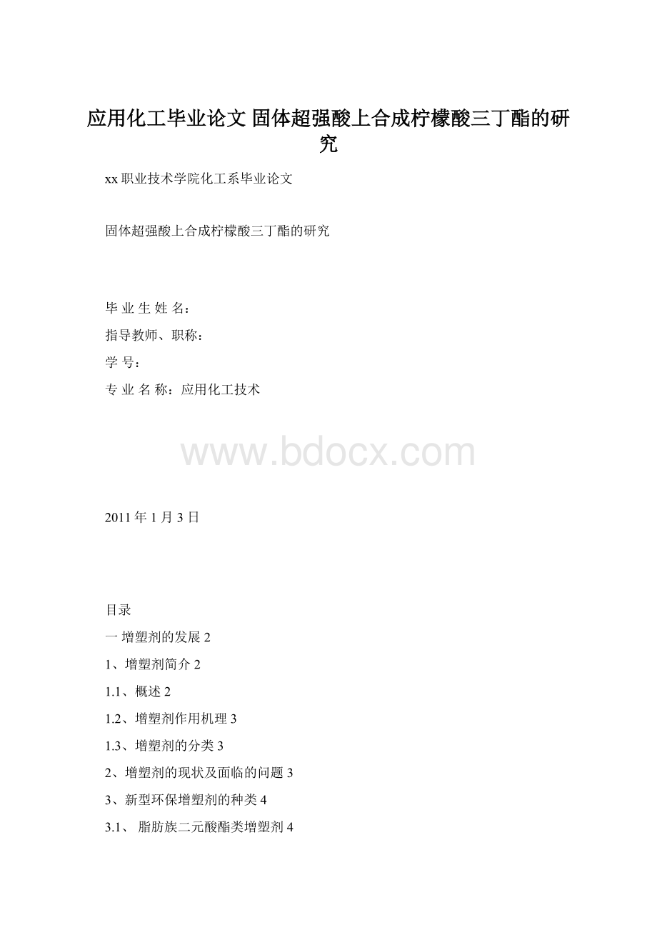 应用化工毕业论文 固体超强酸上合成柠檬酸三丁酯的研究.docx