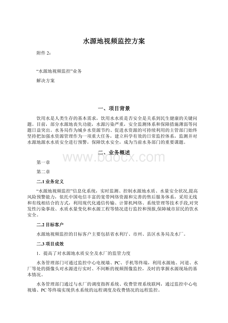 水源地视频监控方案Word下载.docx_第1页