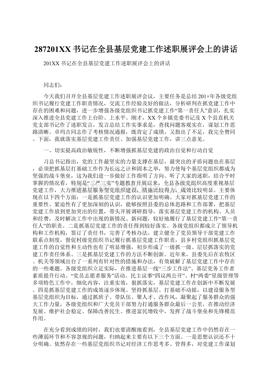 287201XX书记在全县基层党建工作述职展评会上的讲话Word文档下载推荐.docx_第1页