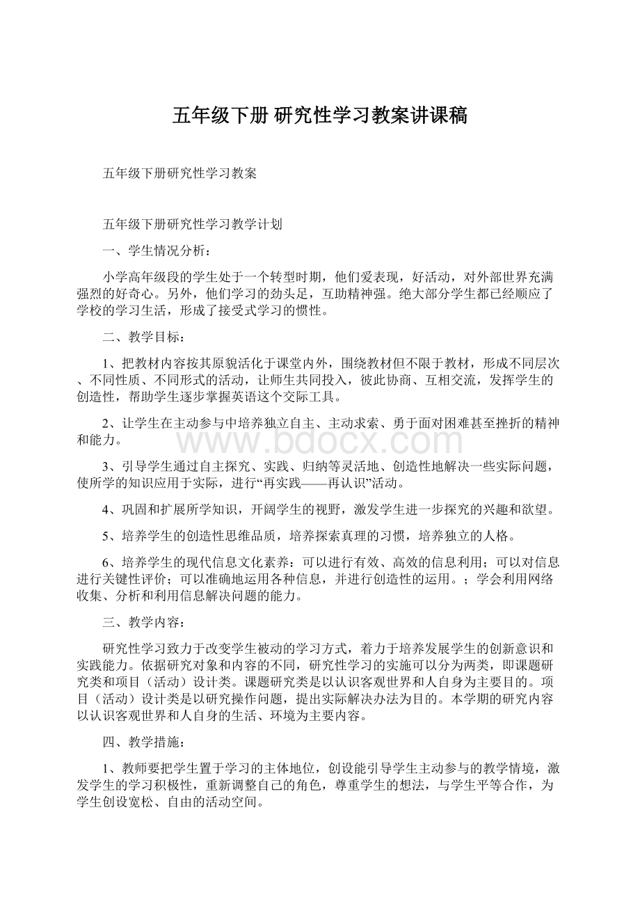 五年级下册 研究性学习教案讲课稿.docx