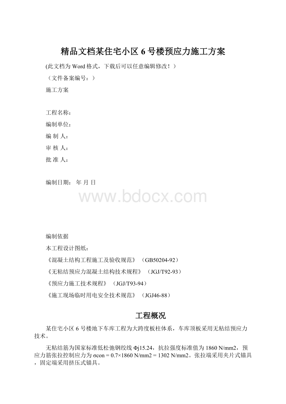 精品文档某住宅小区6号楼预应力施工方案文档格式.docx