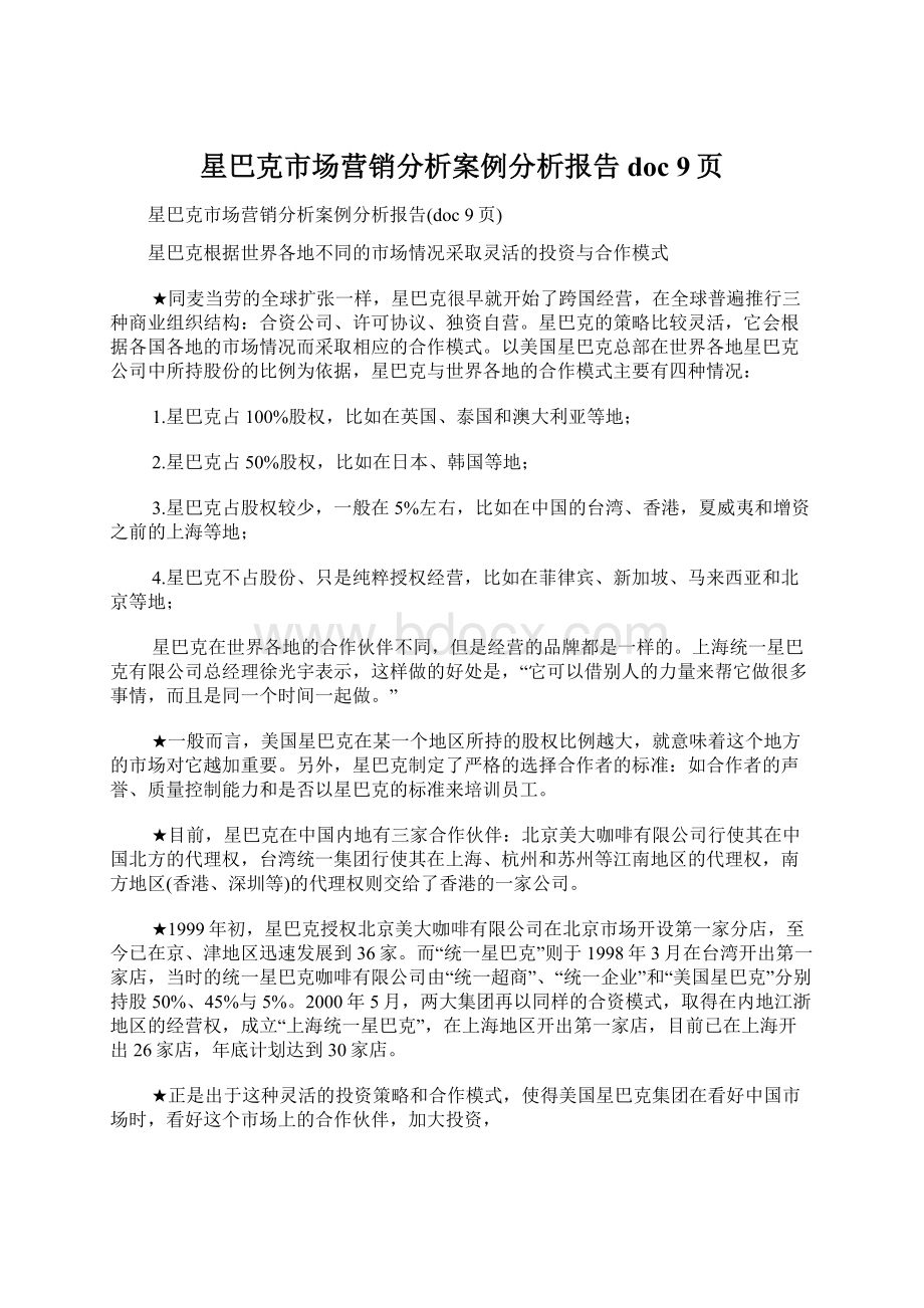 星巴克市场营销分析案例分析报告doc 9页Word格式文档下载.docx