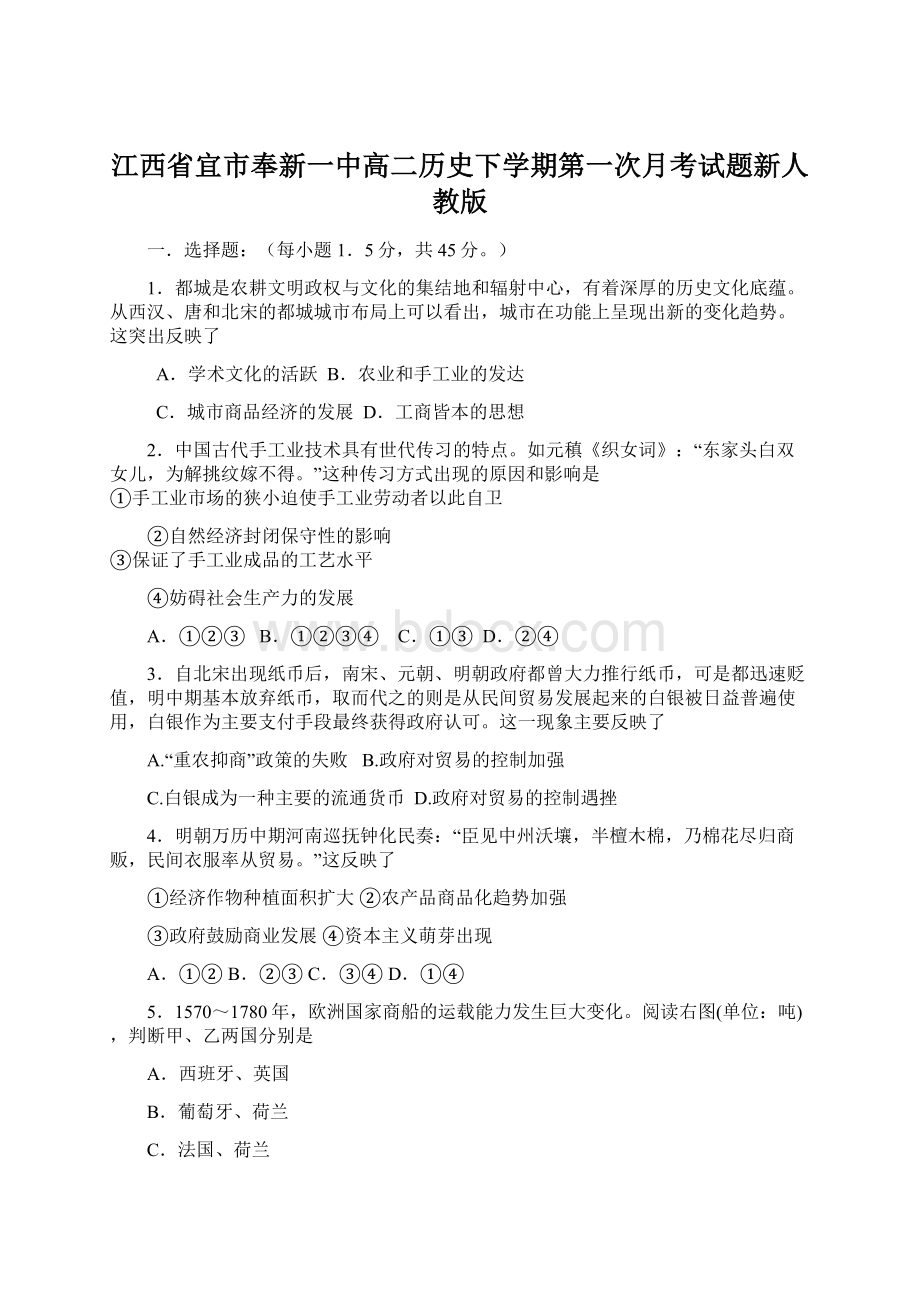 江西省宜市奉新一中高二历史下学期第一次月考试题新人教版Word格式.docx_第1页