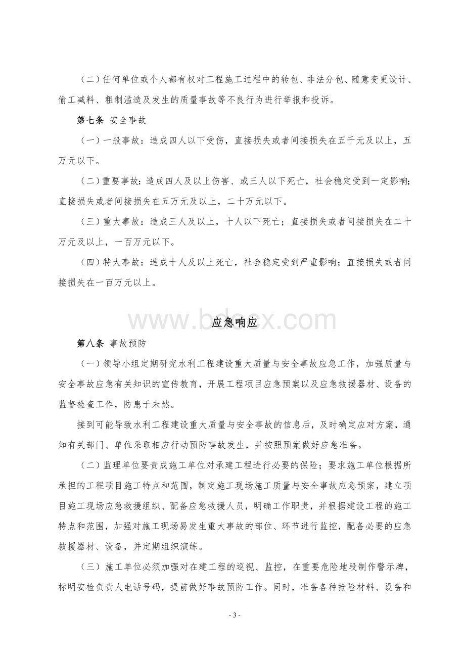 大型泵站项目质量安全事故应急预案.doc_第3页