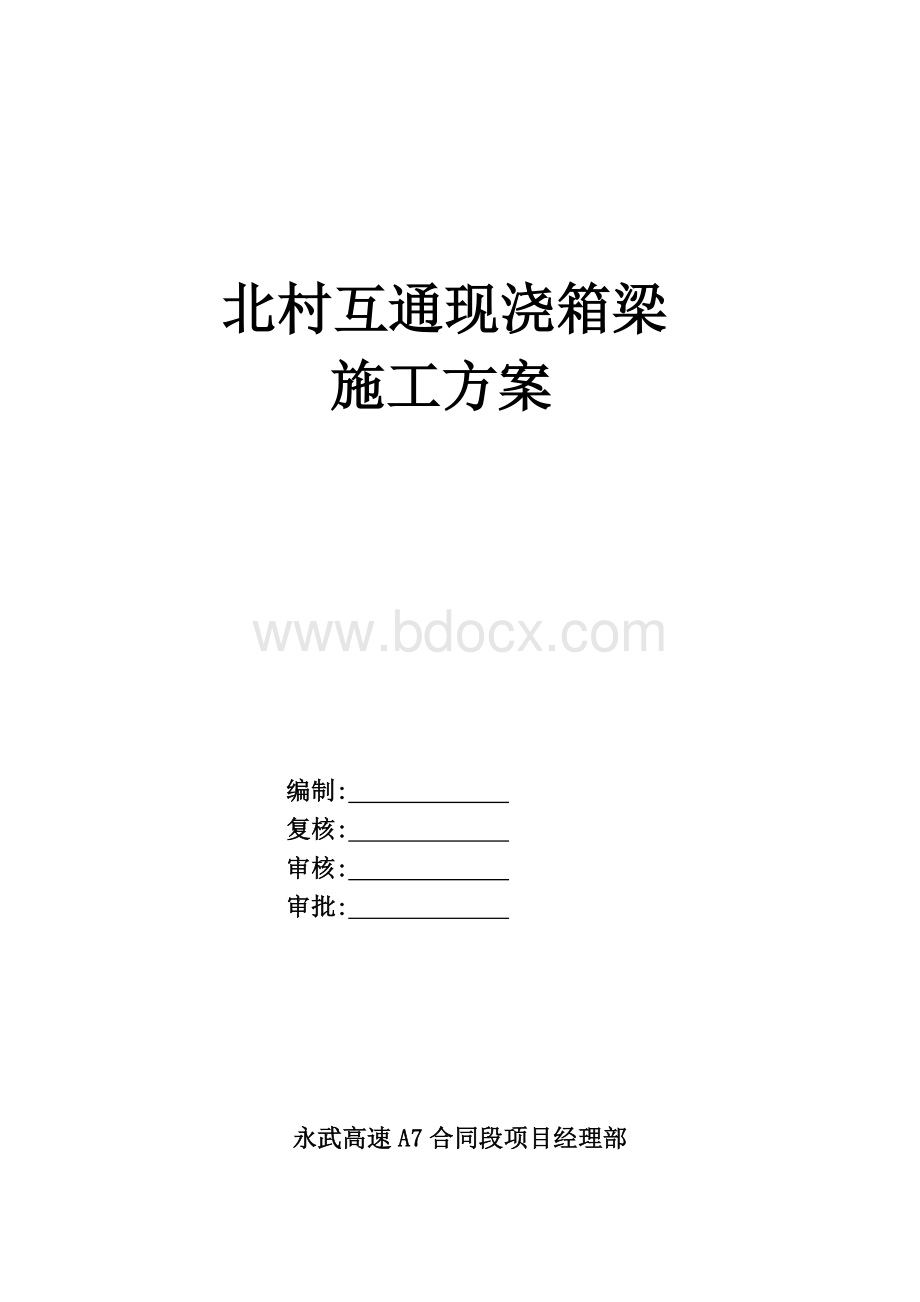 预应力管道安装及预应力筋张拉技术交底_精品文档文档格式.doc_第1页