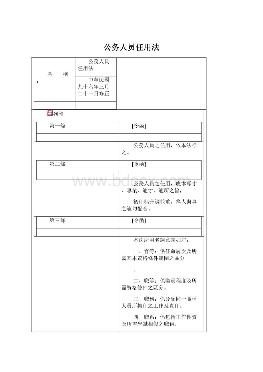 公务人员任用法.docx_第1页