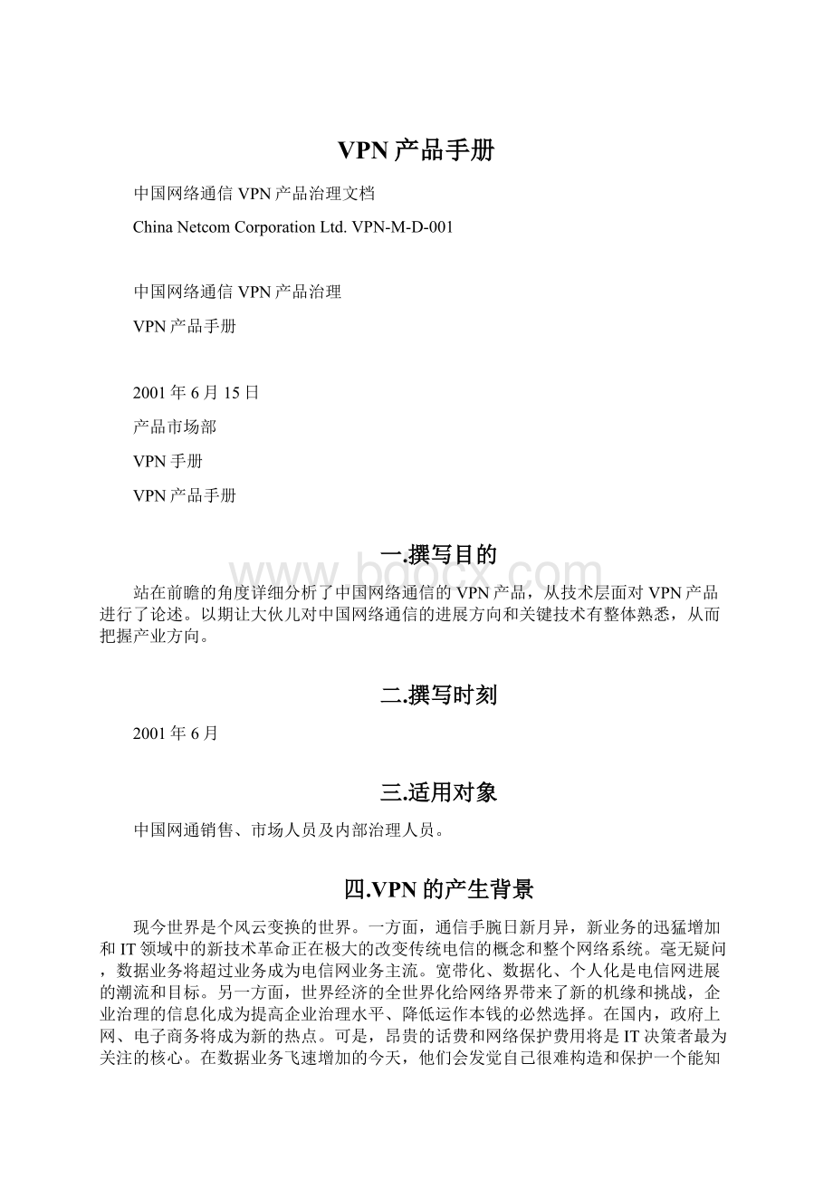 VPN产品手册Word格式文档下载.docx_第1页