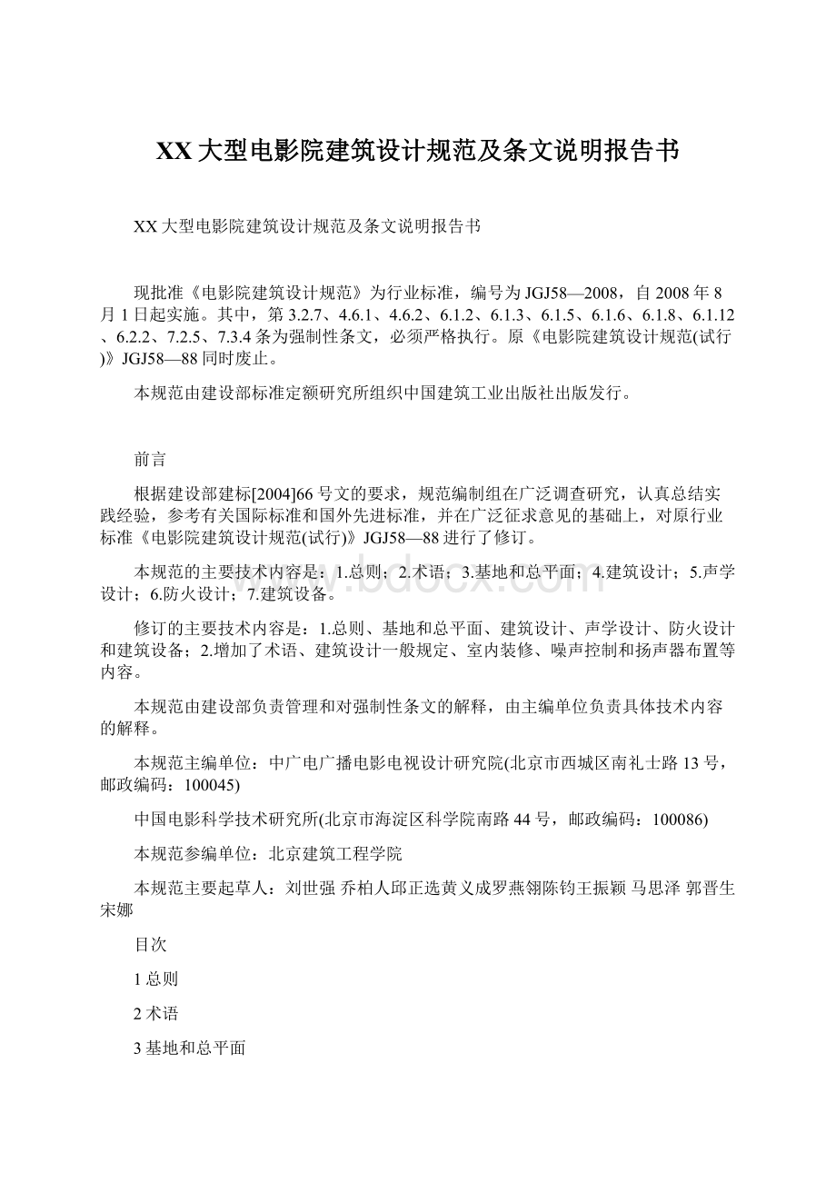 XX大型电影院建筑设计规范及条文说明报告书Word格式文档下载.docx