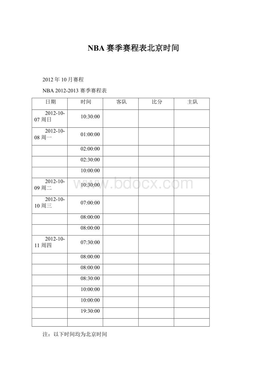 NBA赛季赛程表北京时间.docx