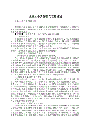 企业社会责任研究理论综述Word文档格式.docx