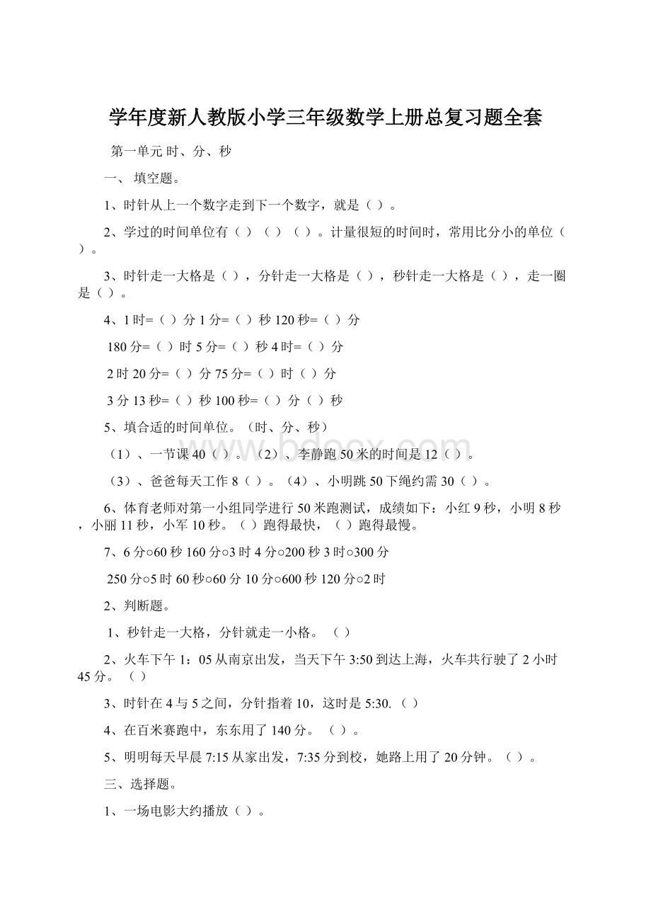 学年度新人教版小学三年级数学上册总复习题全套.docx