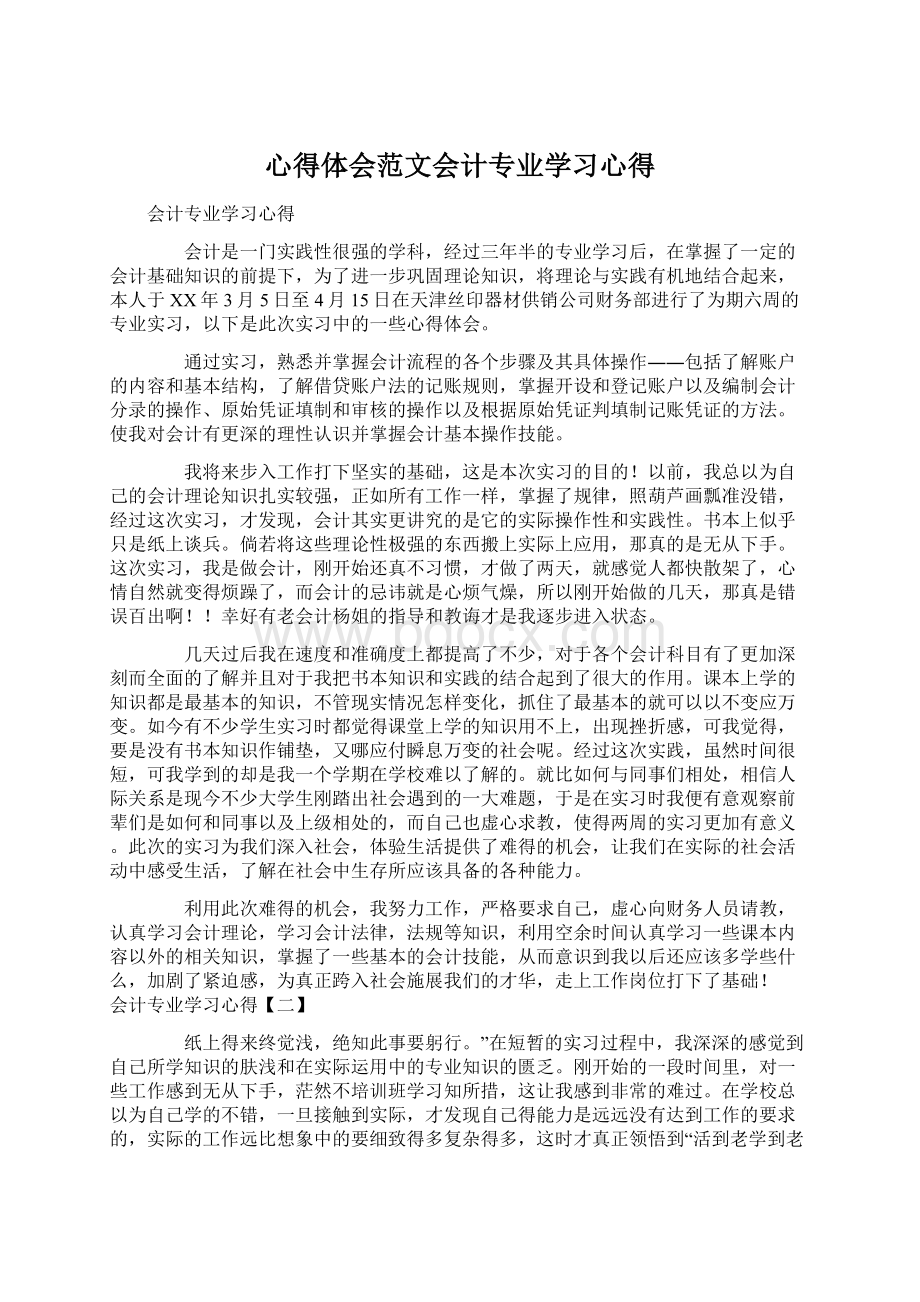 心得体会范文会计专业学习心得Word文件下载.docx