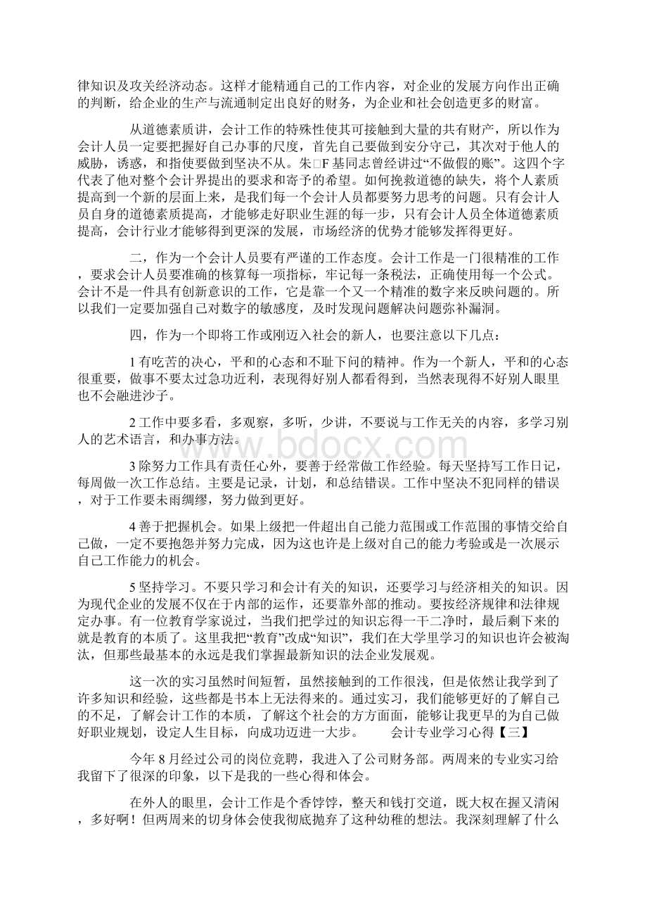 心得体会范文会计专业学习心得Word文件下载.docx_第3页