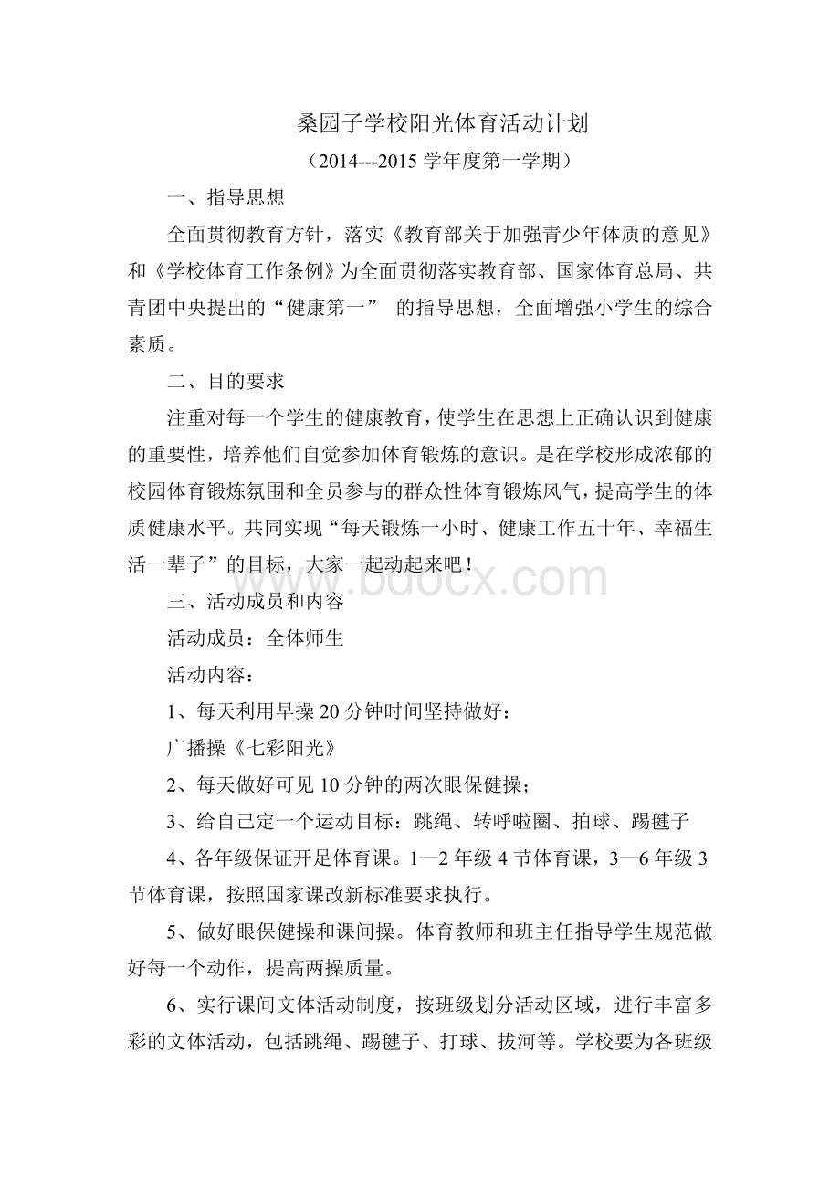 阳光体育工作计划、总结Word文档下载推荐.doc_第1页