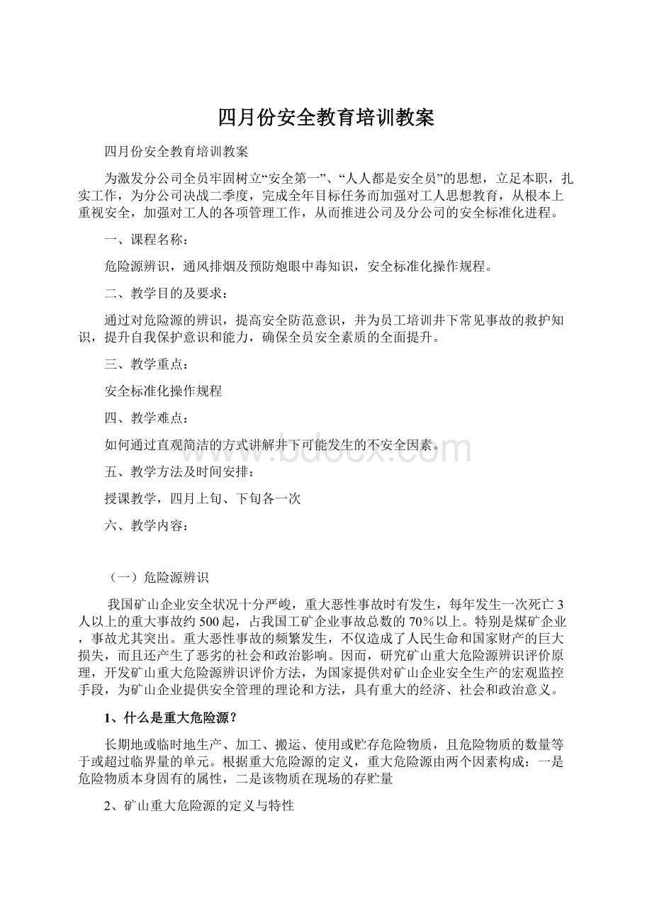 四月份安全教育培训教案Word文档格式.docx_第1页