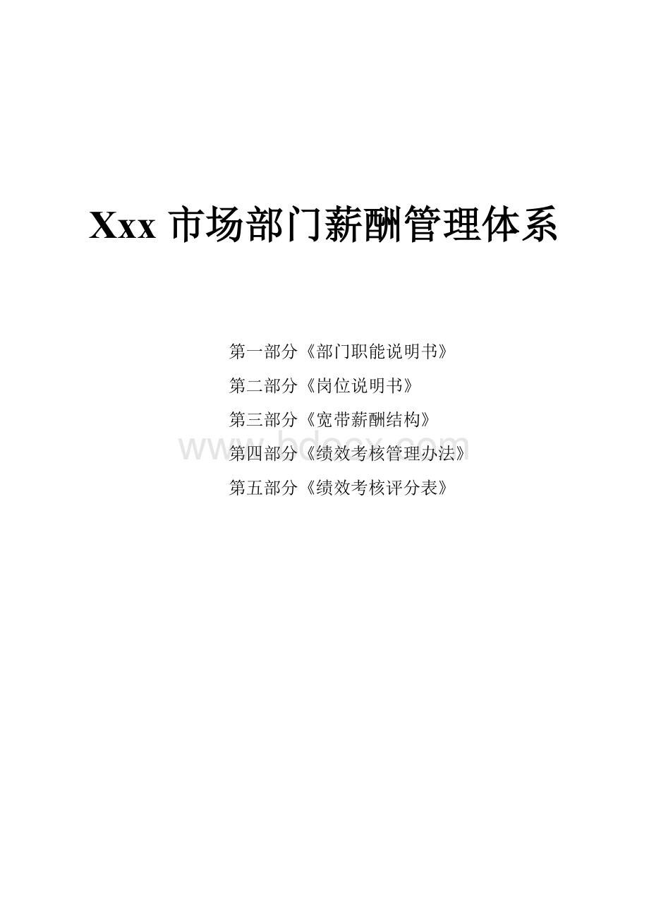 Xxx市场部门薪酬管理体系.doc