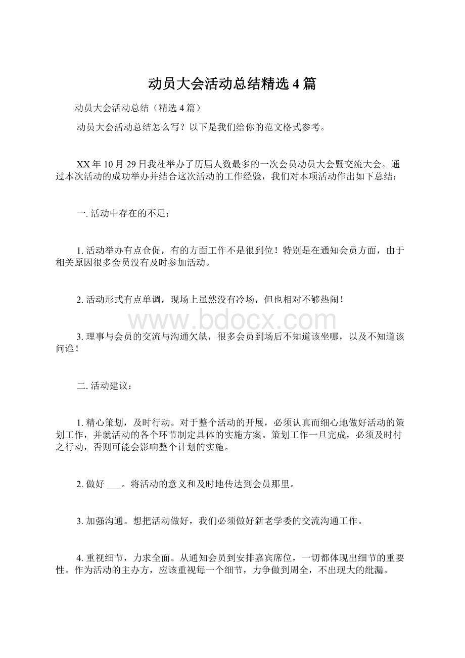 动员大会活动总结精选4篇Word格式.docx