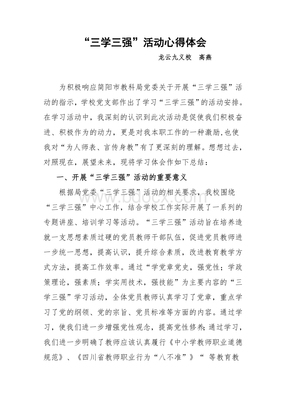 “三学三强”活动心得体会文档格式.doc_第1页