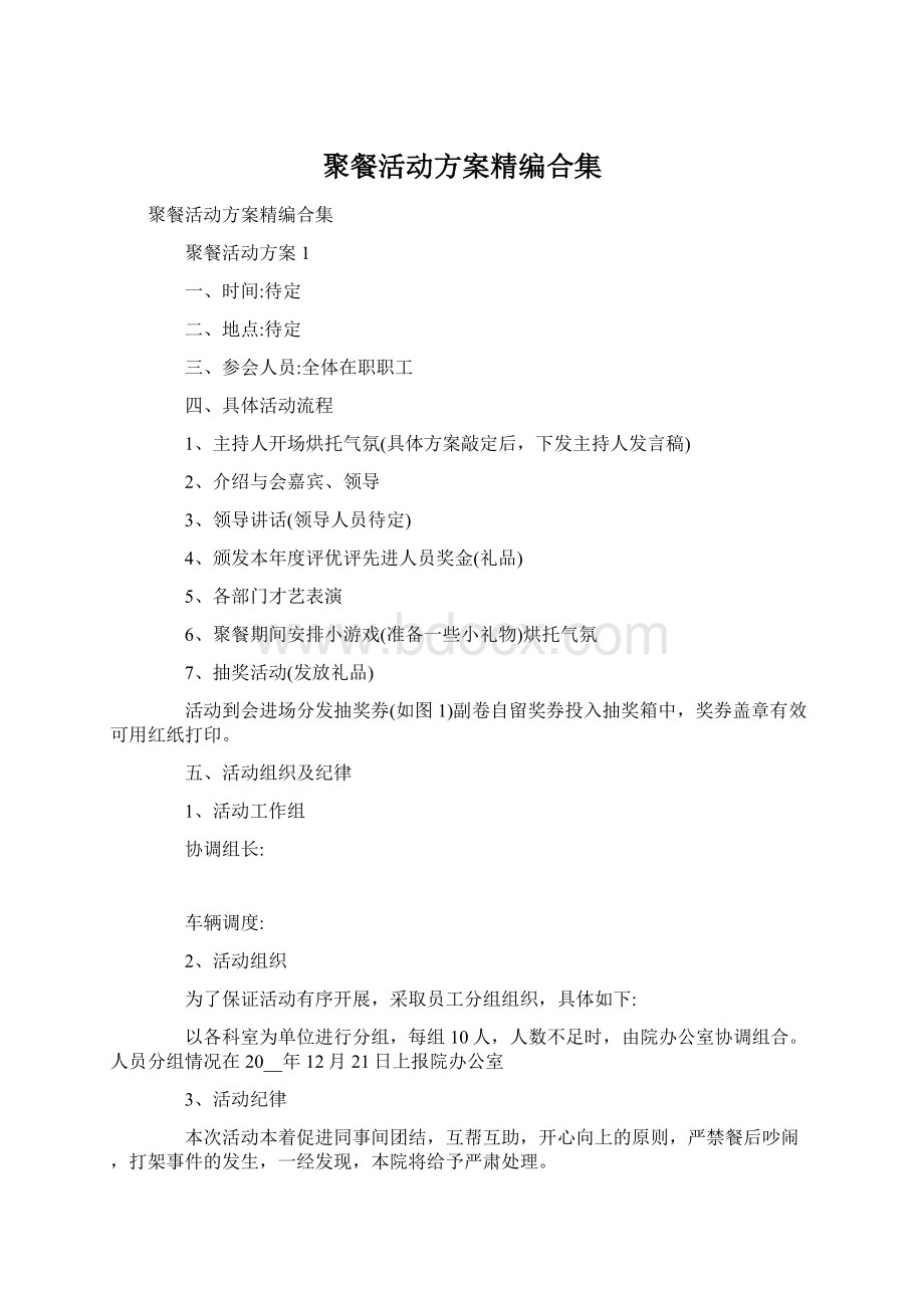 聚餐活动方案精编合集.docx