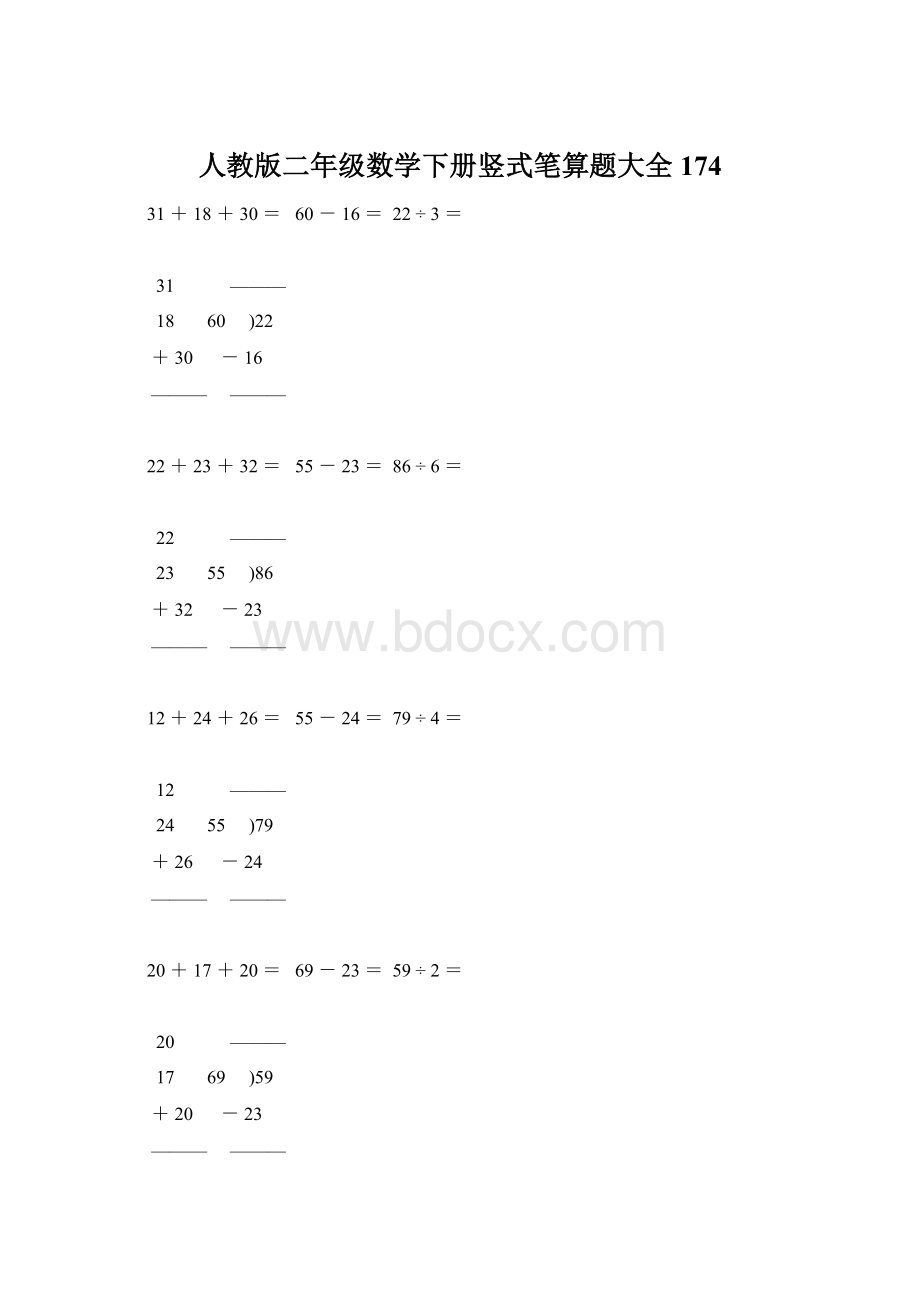 人教版二年级数学下册竖式笔算题大全174Word下载.docx