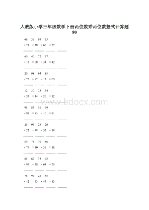 人教版小学三年级数学下册两位数乘两位数竖式计算题 80.docx