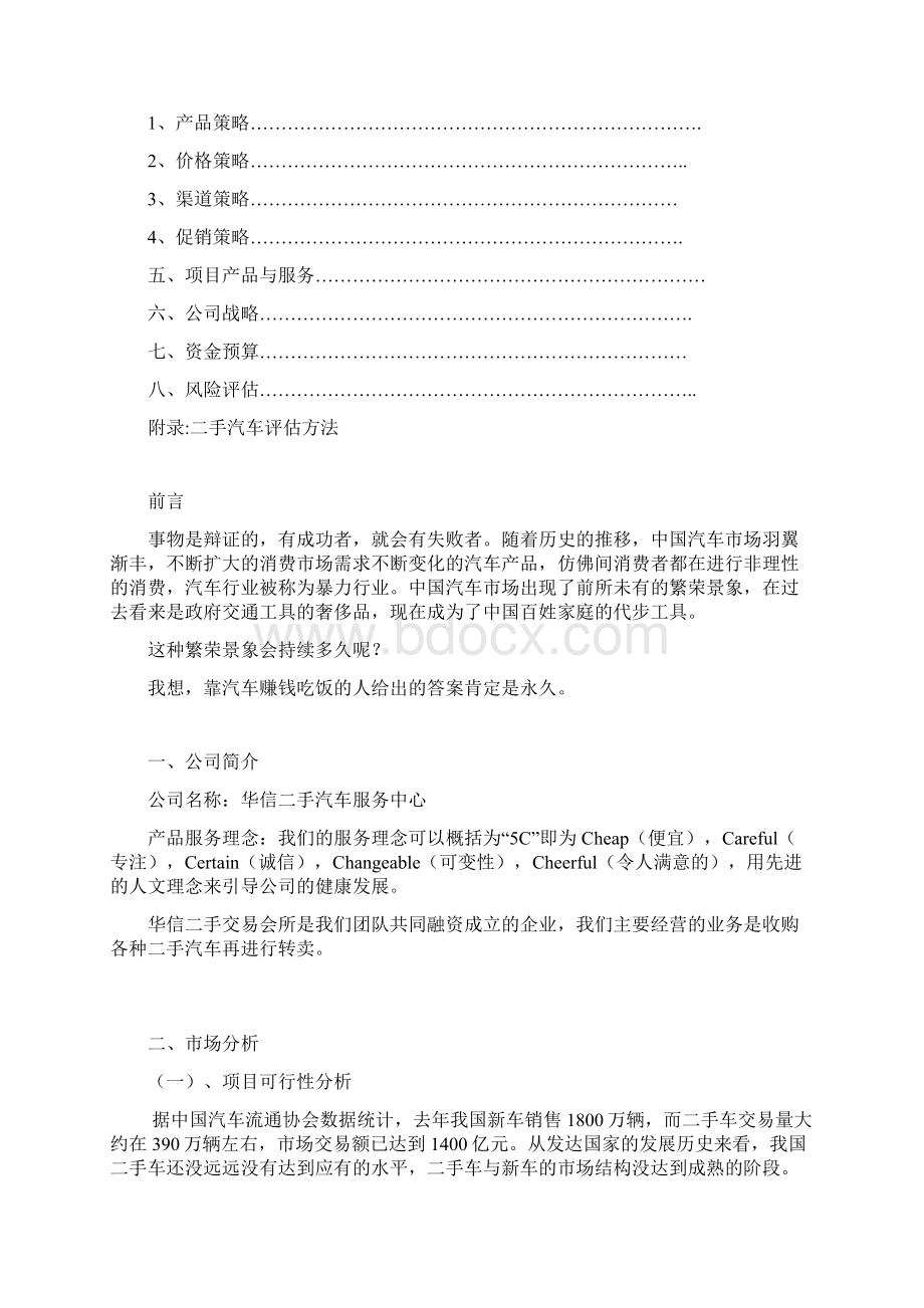 二手车市场策划书.docx_第2页