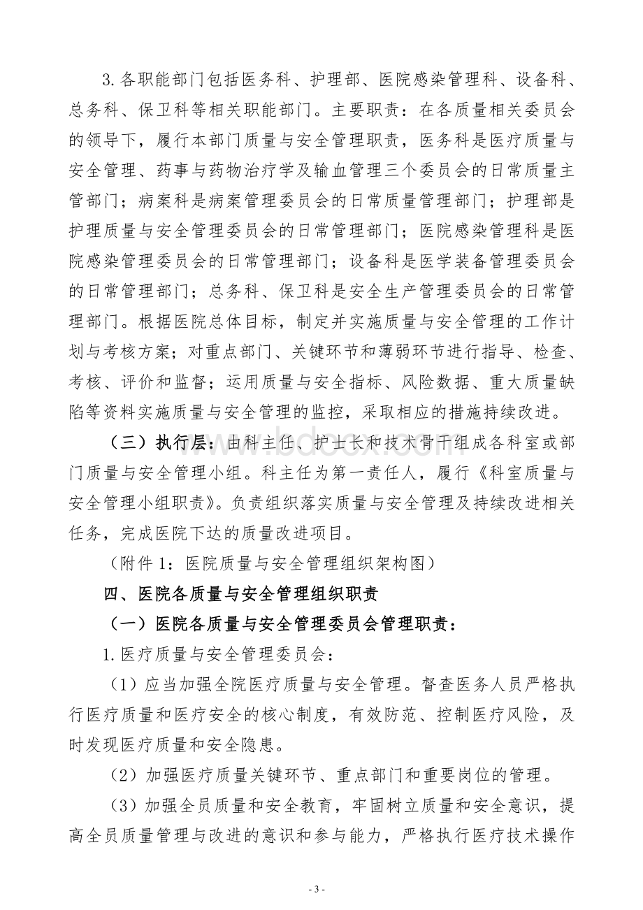 医院质量与安全管理方案Word格式.doc_第3页