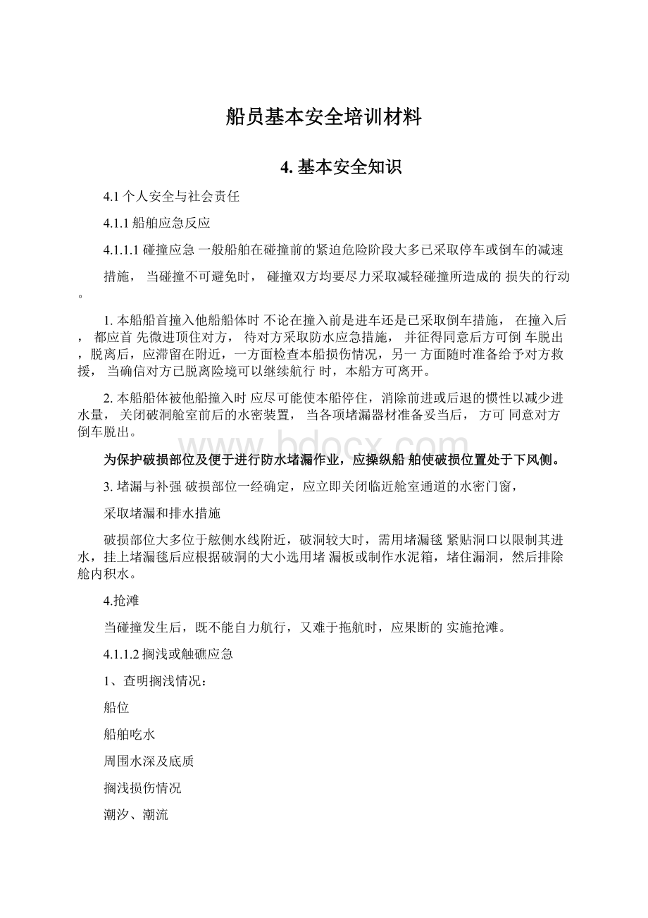 船员基本安全培训材料.docx