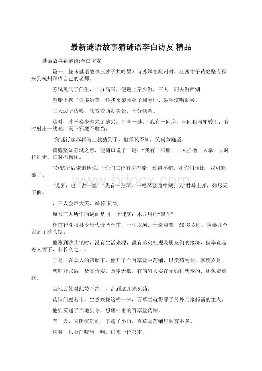 最新谜语故事猜谜语李白访友 精品.docx_第1页