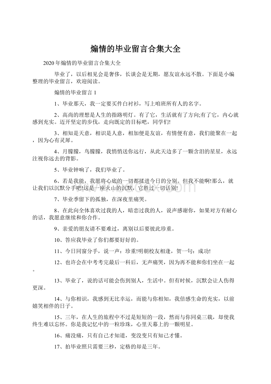 煽情的毕业留言合集大全文档格式.docx_第1页