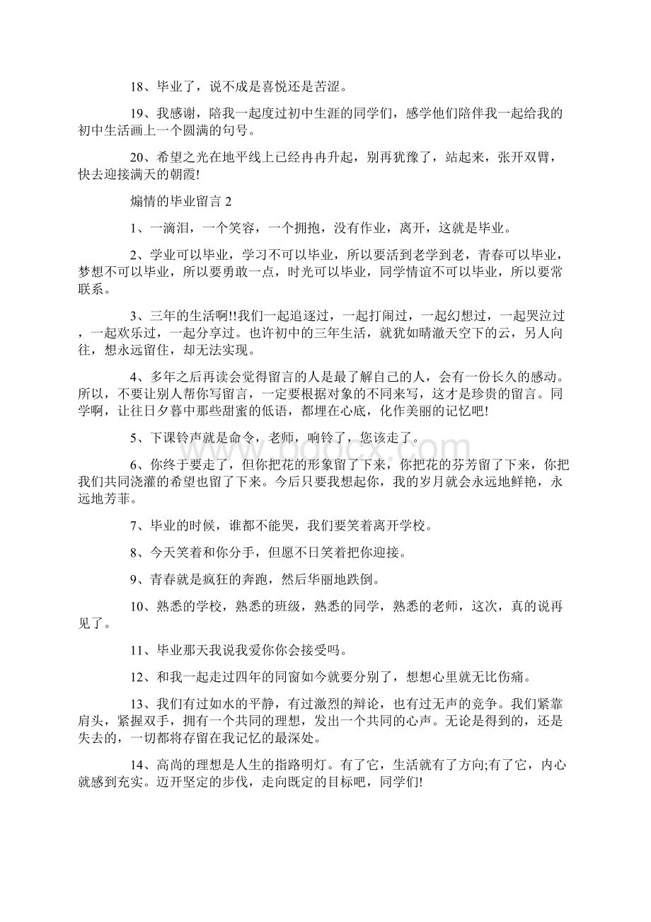 煽情的毕业留言合集大全文档格式.docx_第2页