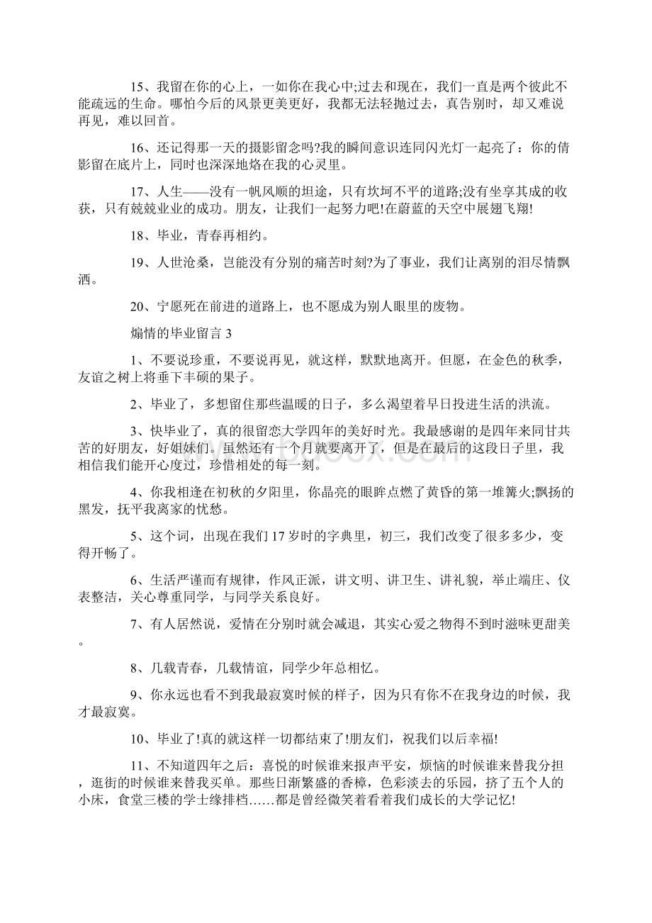 煽情的毕业留言合集大全文档格式.docx_第3页