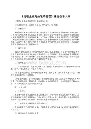 《连锁企业商品采购管理》课程教学大纲.docx